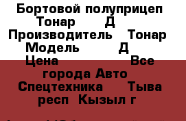 Бортовой полуприцеп Тонар 97461Д-060 › Производитель ­ Тонар › Модель ­ 97461Д-060 › Цена ­ 1 490 000 - Все города Авто » Спецтехника   . Тыва респ.,Кызыл г.